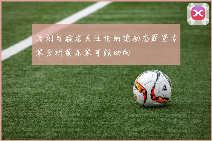 马刺与猛龙关注伦纳德动态薪资专家分析前东家可能动向