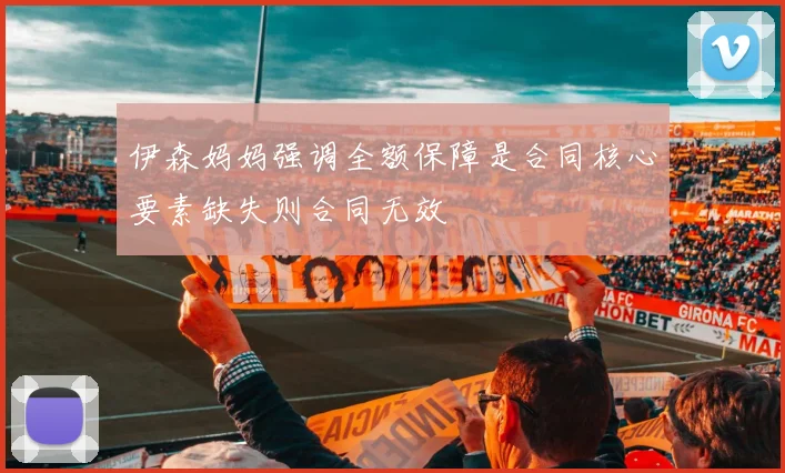 伊森妈妈强调全额保障是合同核心要素缺失则合同无效