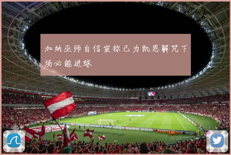 加纳巫师自信宣称已为凯恩解咒下场必能进球