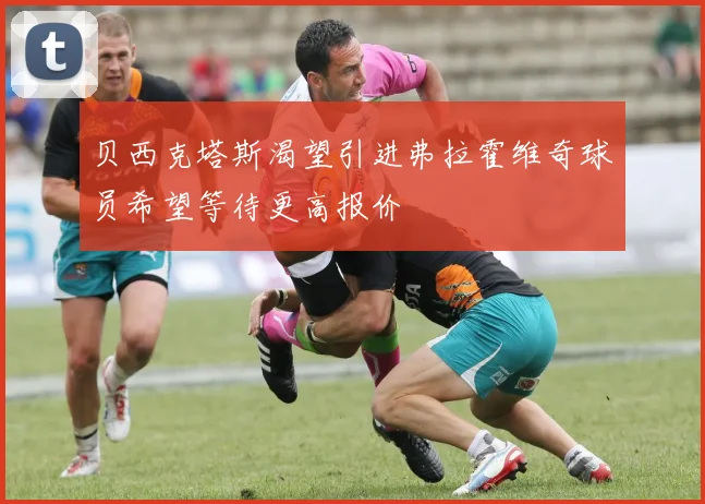贝西克塔斯渴望引进弗拉霍维奇球员希望等待更高报价