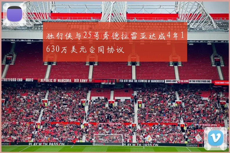 独行侠与25号秀德拉雷亚达成4年1630万美元合同协议