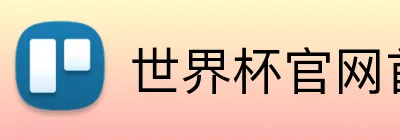 世界杯官网首页 logo